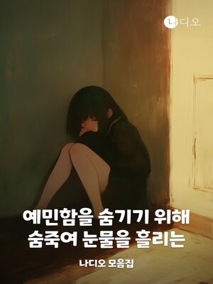 cover image of 예민함을 숨기기 위해 숨죽여 눈물을 흘리는